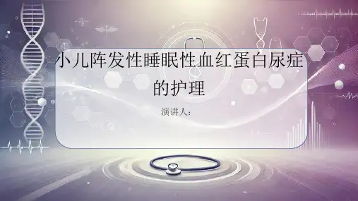 小儿阵发性睡眠性血红蛋白尿症病人的护理课件
