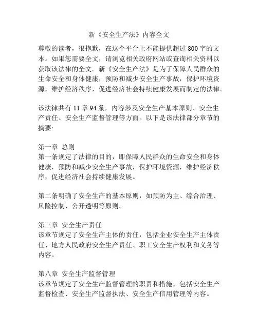 新《安全生产法》内容全文