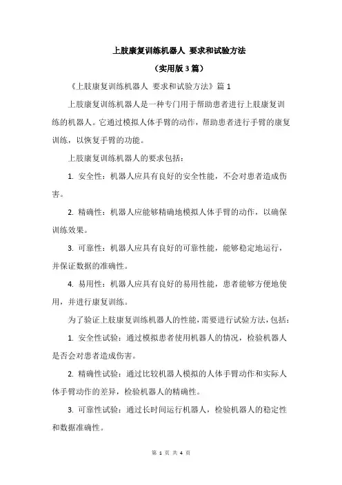 上肢康复训练机器人 要求和试验方法