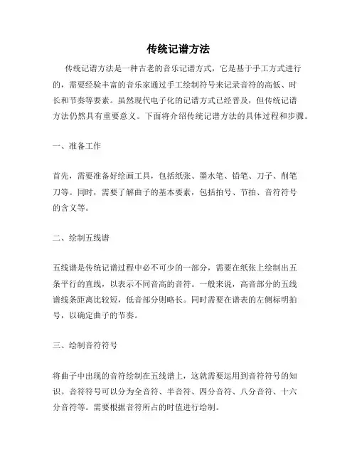 传统记谱方法