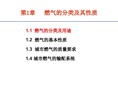 第1章 燃气的分类及其性质(1)
