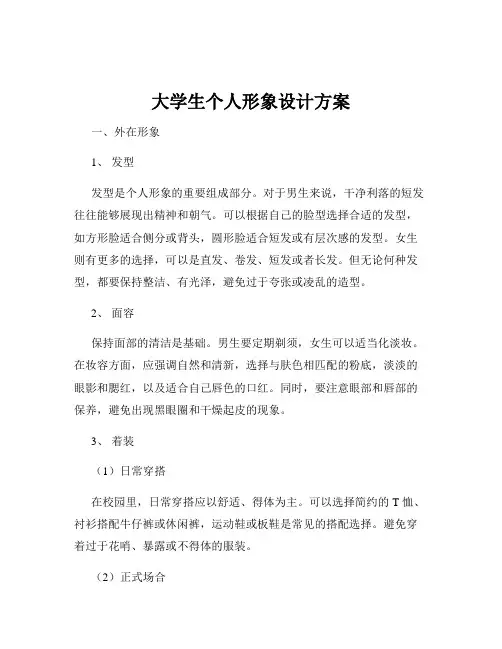 大学生个人形象设计方案