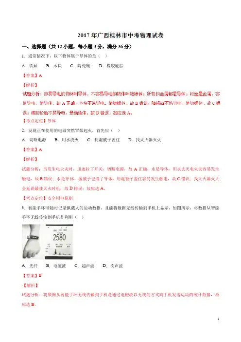 2017年中考真题精品解析 物理(广西桂林卷)+答案
