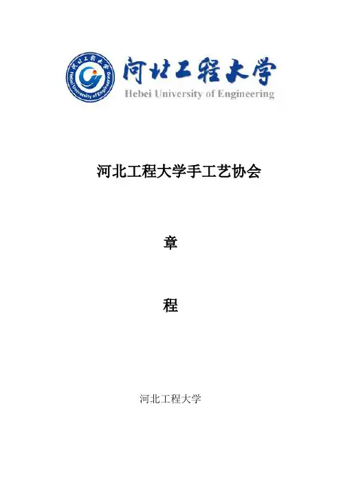 手工艺协会章程
