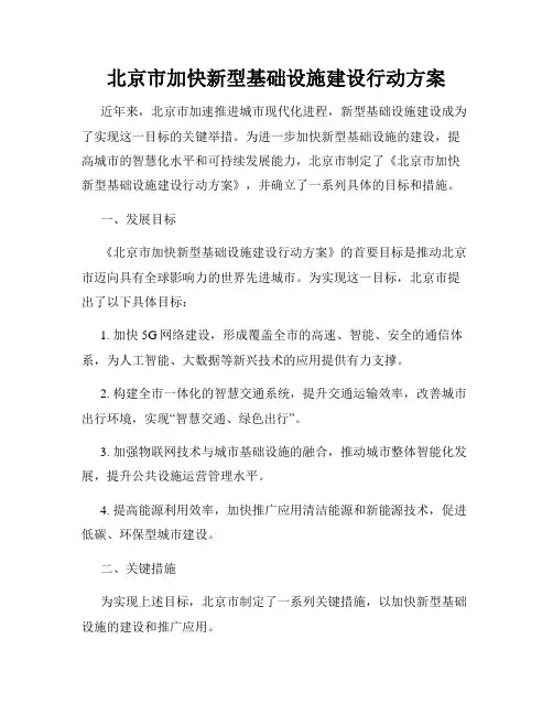 北京市加快新型基础设施建设行动方案