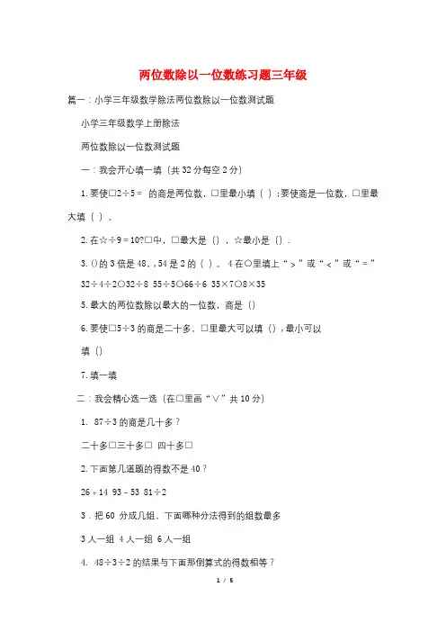 两位数除以一位数练习题三年级