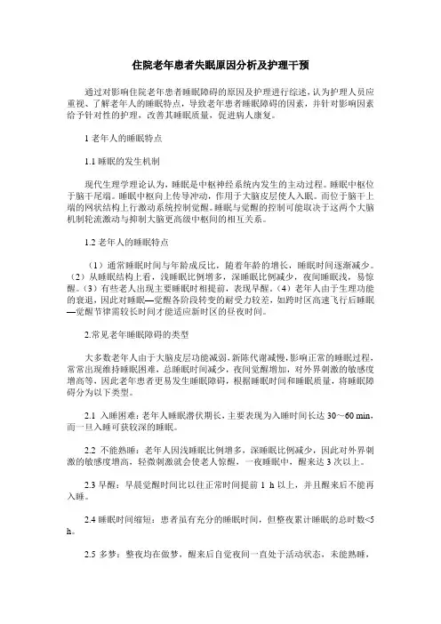 住院老年患者失眠原因分析及护理干预