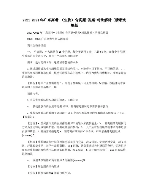 2021 2021年广东高考 (生物)含真题+答案+对比解析(清晰完整版