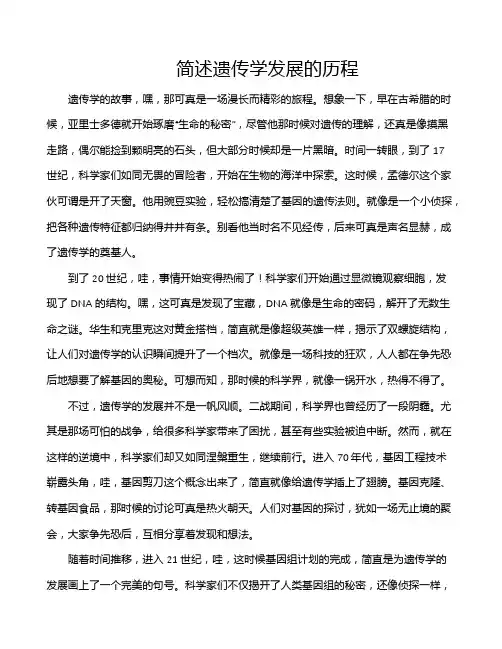简述遗传学发展的历程