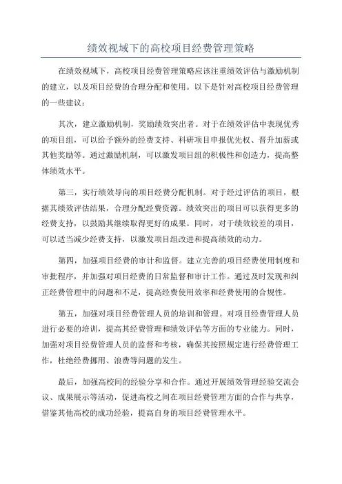 绩效视域下的高校项目经费管理策略