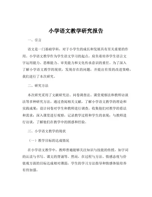 小学语文教学研究报告