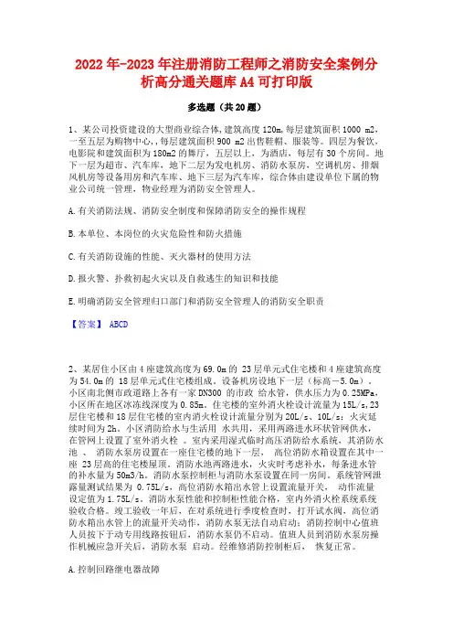 2022年-2023年注册消防工程师之消防安全案例分析高分通关题库A4可打印版