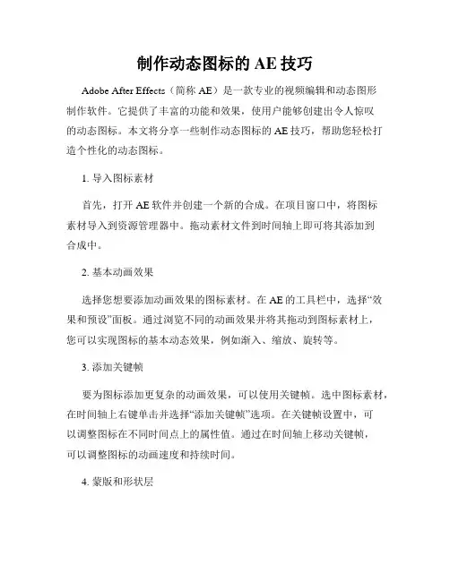 制作动态图标的AE技巧