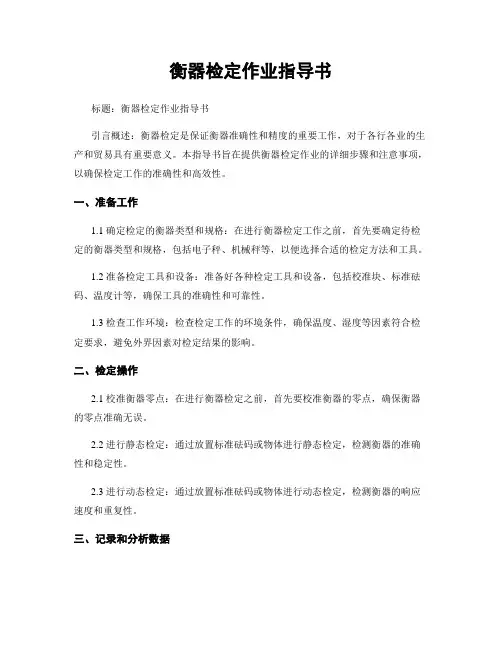 衡器检定作业指导书
