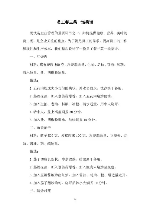 员工餐三菜一汤菜谱