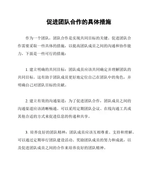促进团队合作的具体措施