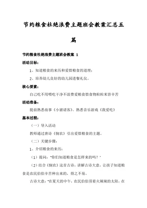 节约粮食杜绝浪费主题班会教案汇总五篇