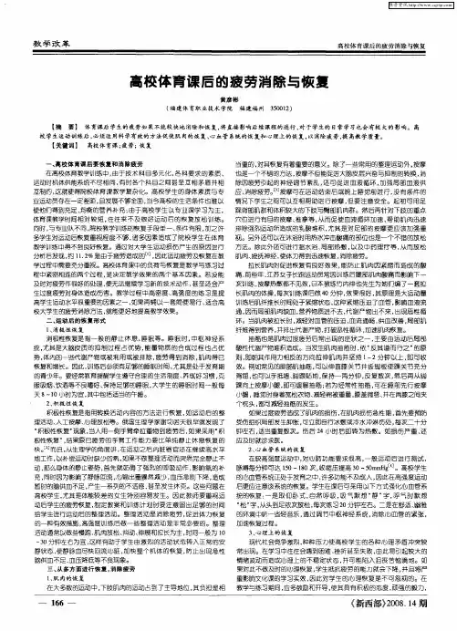 高校体育课后的疲劳消除与恢复