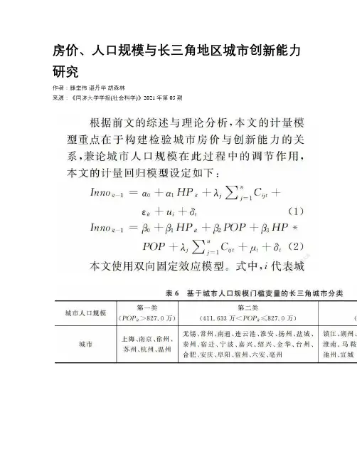 房价、人口规模与长三角地区城市创新能力研究