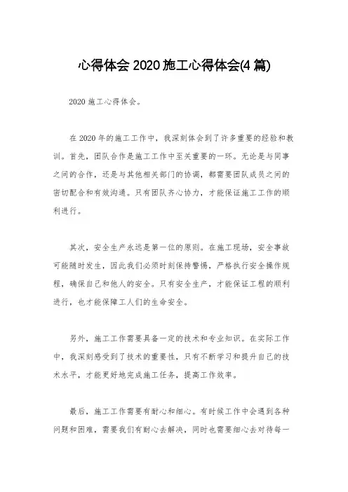 心得体会 2020施工心得体会(4篇)