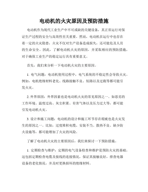 电动机的火灾原因及预防措施