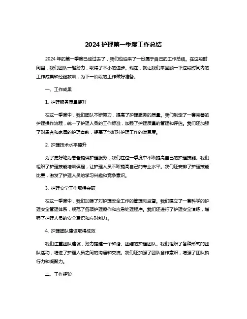 2024护理第一季度工作总结