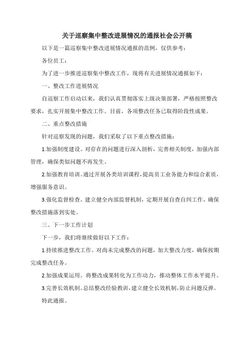 关于巡察集中整改进展情况的通报社会公开稿
