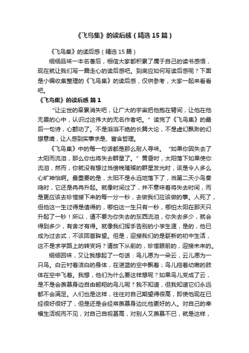 《飞鸟集》的读后感（精选15篇）