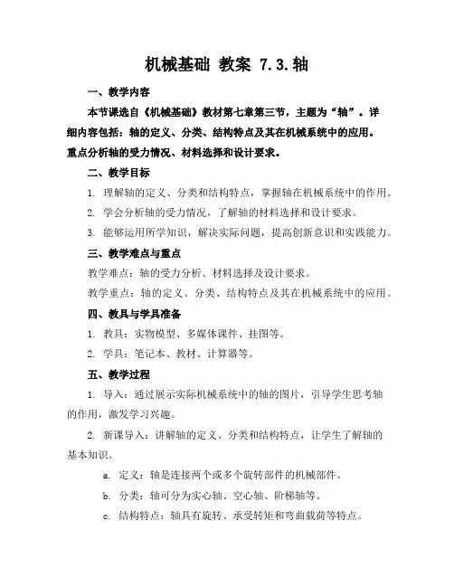 机械基础教案7.3.轴