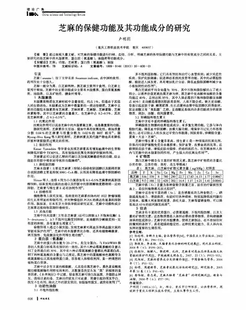 芝麻的保健功能及其功能成分的研究