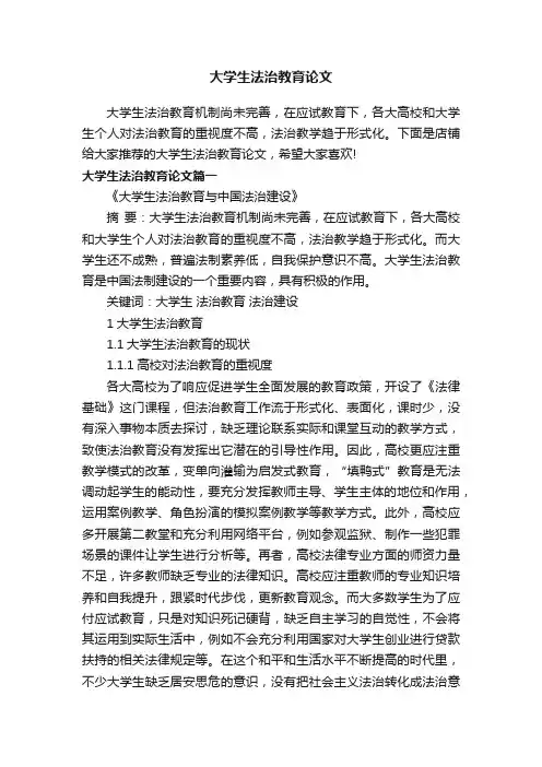 大学生法治教育论文