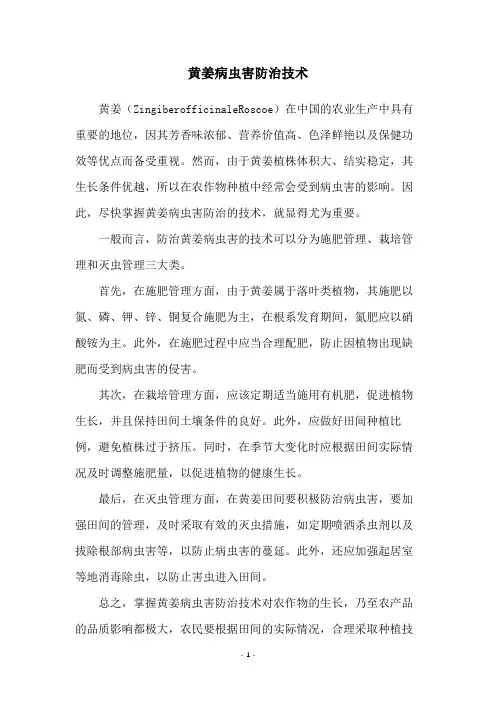 黄姜病虫害防治技术