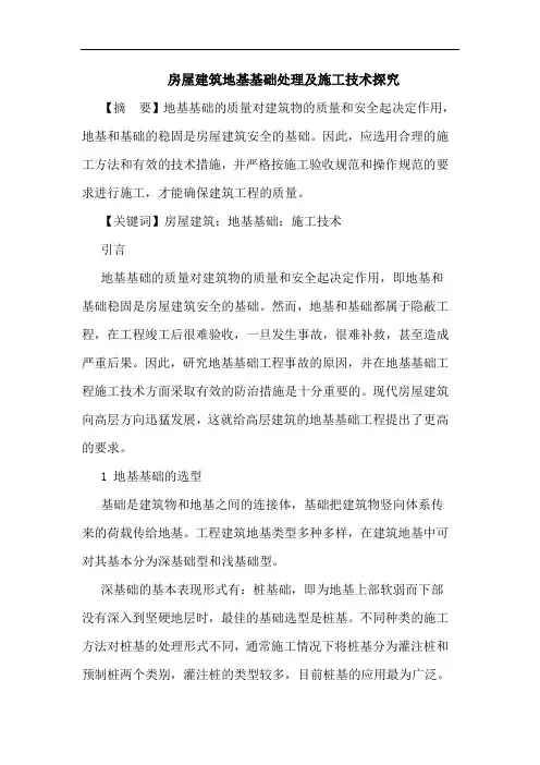 房屋建筑地基基础处理及施工技术论文