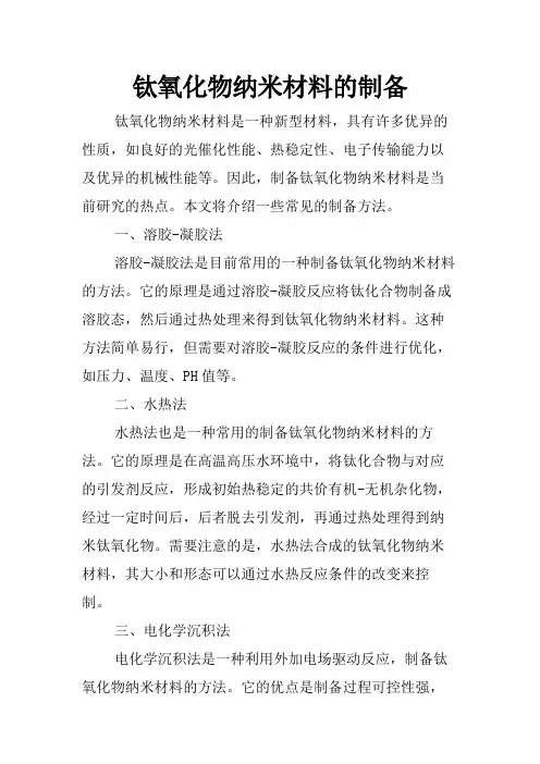 钛氧化物纳米材料的制备