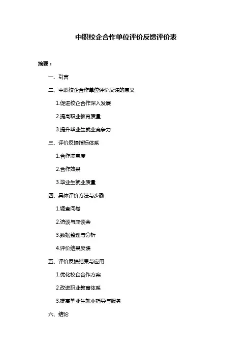 中职校企合作单位评价反馈评价表
