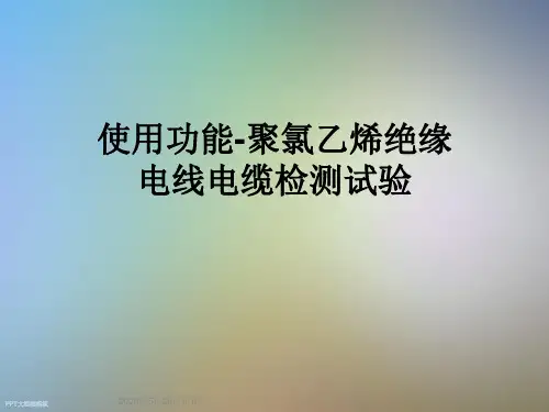 使用功能-聚氯乙烯绝缘电线电缆检测试验