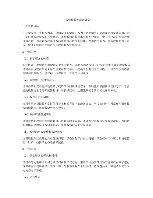 中心学校教师培训计划