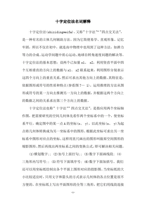 十字定位法名词解释
