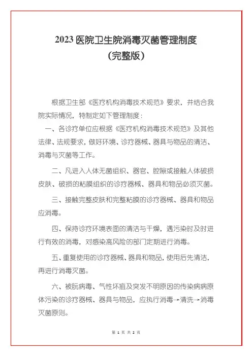 2023医院卫生院消毒灭菌管理制度