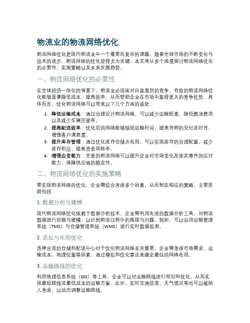 物流业的物流网络优化