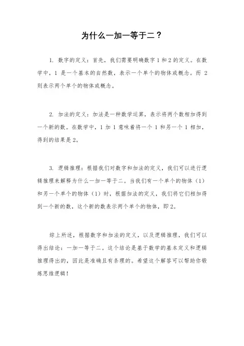 为什么一加一等于二？