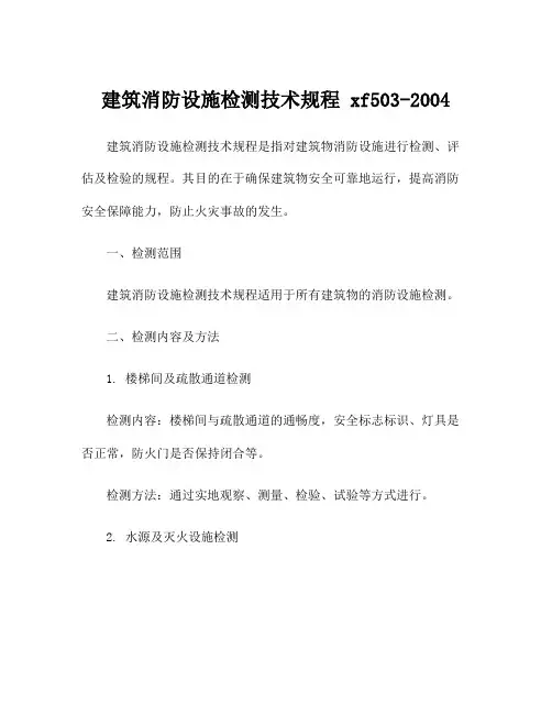 建筑消防设施检测技术规程 xf503-2004