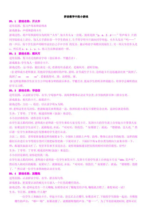 拼音教学中的小游戏【范本模板】