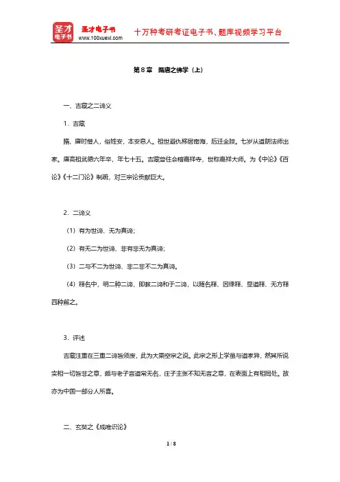 冯友兰《中国哲学史》(下册)复习笔记 (隋唐之佛学(上)) 【圣才出品】