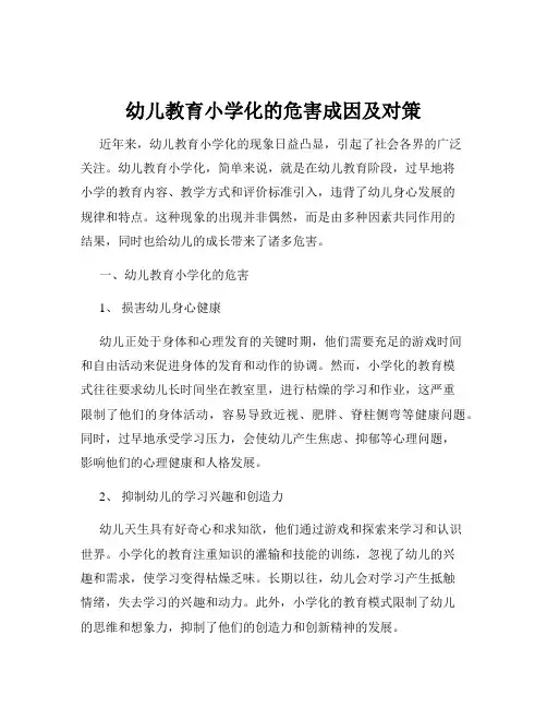 幼儿教育小学化的危害成因及对策