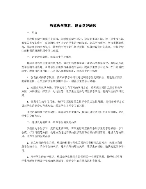 巧抓教学契机,建设良好班风