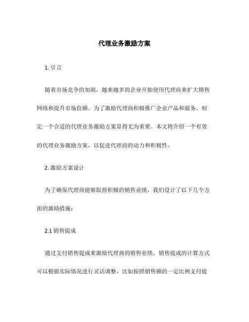 代理业务激励方案