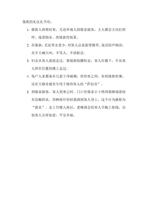 傣族的礼仪礼节