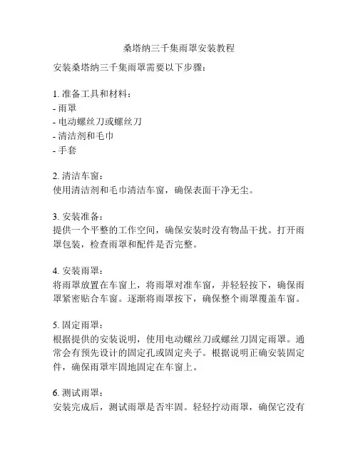 桑塔纳三千集雨罩安装教程