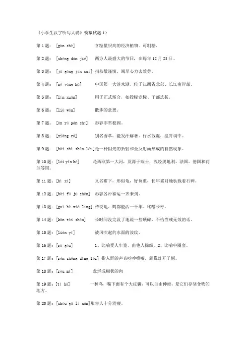 小学生汉字听写大赛模拟试题10套..